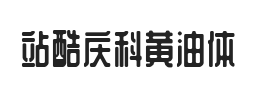 站酷庆科黄油体