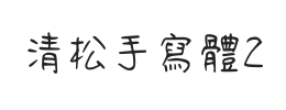 清松手写体2