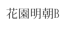 花园明朝体