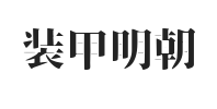 装甲明朝字体-日文