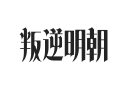 叛逆明朝体